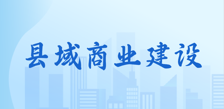 縣域商業(yè)建設